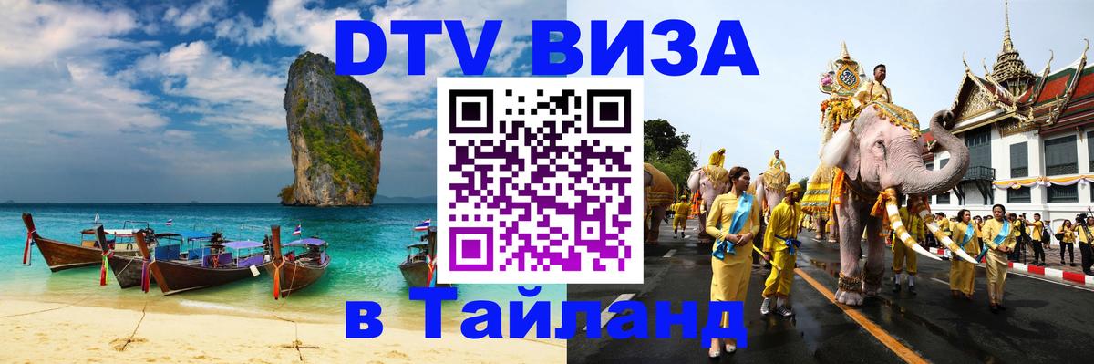 Destination Thailand Visa (DTV виза) 