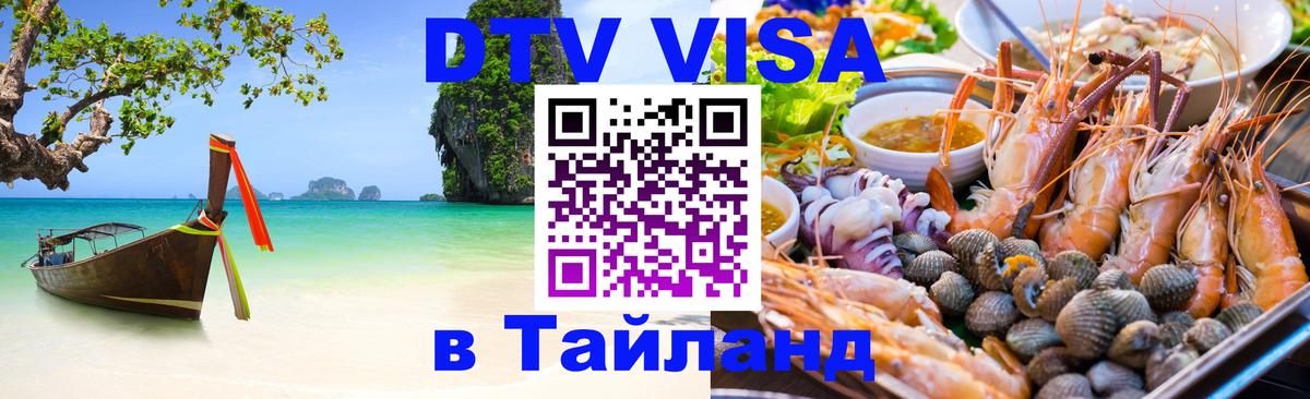 DTV (ДТВ) visa Таиланд Таганрог 